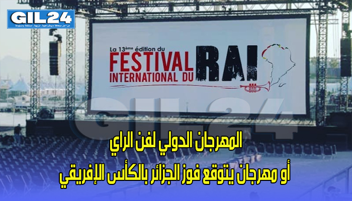 المهرجان الدولي لفن الراي أو مهرجان يتوقع فوز الجزائر بالكأس الإفريقي缩略图 المهرجان الدولي لفن الراي أو مهرجان يتوقع فوز الجزائر بالكأس الإفريقي缩略图