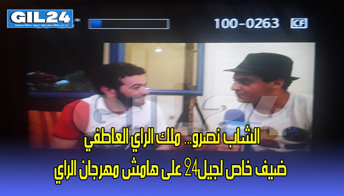 من هو الشاب نصرو… ملك الراي العاطفي الذي حل ضيفا على جيل24缩略图 من هو الشاب نصرو… ملك الراي العاطفي الذي حل ضيفا على جيل24缩略图