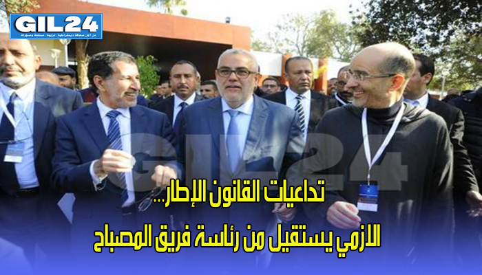 تداعيات القانون الإطار… الازمي يستقيل من رئاسة فريق المصباح缩略图