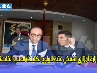 وزارة أمزازي تخفض عتبة الولوج لكليات الطب الخاصة لهذا السبب缩略图