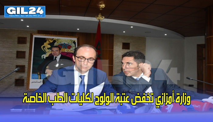 وزارة أمزازي تخفض عتبة الولوج لكليات الطب الخاصة لهذا السبب缩略图 وزارة أمزازي تخفض عتبة الولوج لكليات الطب الخاصة لهذا السبب缩略图