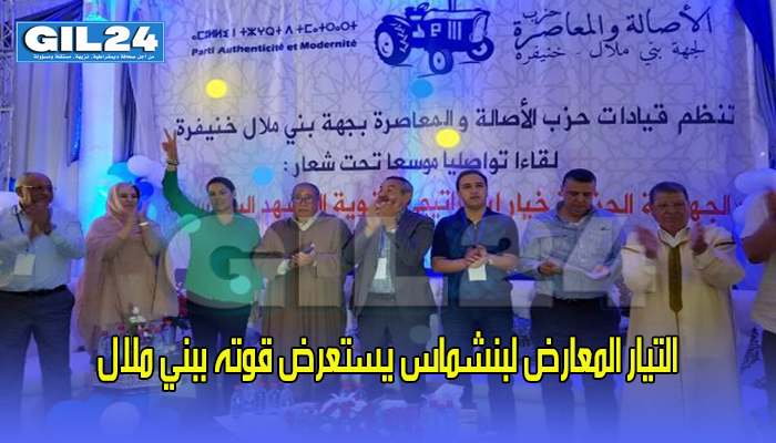 التيار المعارض لبنشماس يستعرض قوته ببني ملال، وهذا الاخير يتحدث عن فشل العمل الحزبي缩略图 التيار المعارض لبنشماس يستعرض قوته ببني ملال، وهذا الاخير يتحدث عن فشل العمل الحزبي缩略图