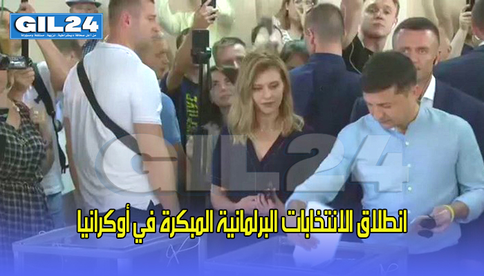 انطلاق الانتخابات البرلمانية المبكرة في أوكرانيا缩略图 انطلاق الانتخابات البرلمانية المبكرة في أوكرانيا缩略图