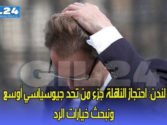 لندن: احتجاز الناقلة جزء من تحد جيوسياسي أوسع ونبحث خيارات الرد缩略图