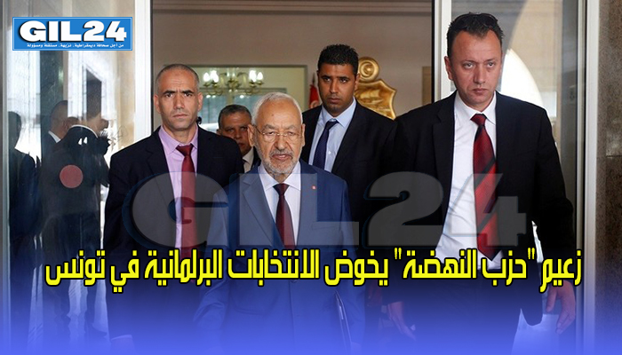 زعيم “حزب النهضة” يخوض الانتخابات البرلمانية في تونس缩略图 زعيم “حزب النهضة” يخوض الانتخابات البرلمانية في تونس缩略图