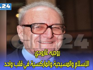 روجيه غارودي: الإسلام والمسيحية والماركسية في قلب واحد缩略图