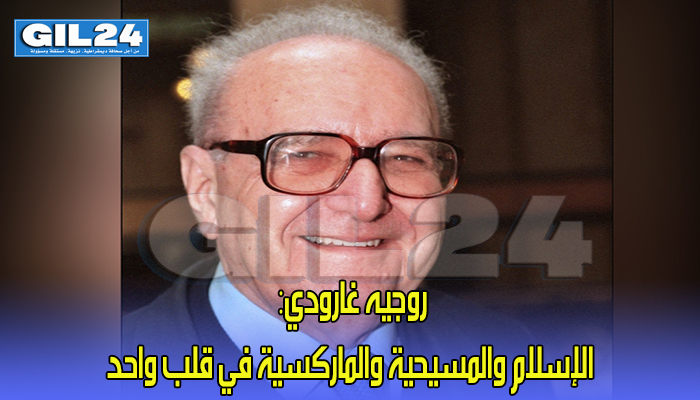 روجيه غارودي: الإسلام والمسيحية والماركسية في قلب واحد缩略图 روجيه غارودي: الإسلام والمسيحية والماركسية في قلب واحد缩略图