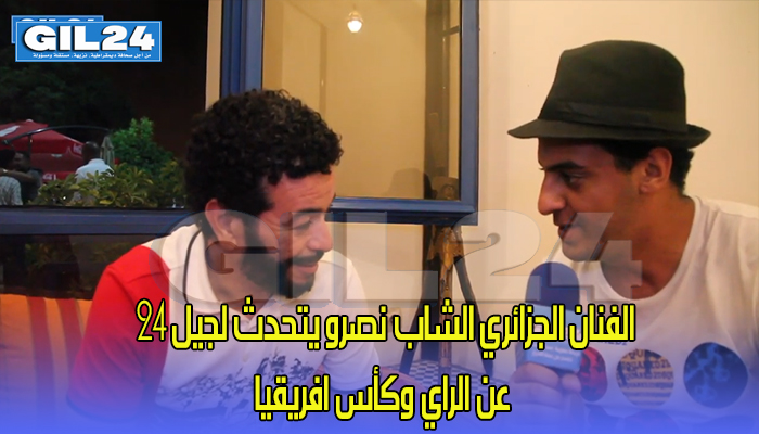 بالفيديو: الفنان الجزائري الشاب نصرو يتحدث لجيل 24 عن الراي وكأس افريقيا缩略图 بالفيديو: الفنان الجزائري الشاب نصرو يتحدث لجيل 24 عن الراي وكأس افريقيا缩略图