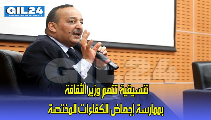 تنسيقية تتهم وزير الثقافة بممارسة إجهاض الكفاءات المختصة缩略图 تنسيقية تتهم وزير الثقافة بممارسة إجهاض الكفاءات المختصة缩略图