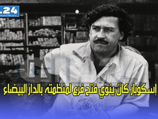 إسكوبار كان ينوي فتح فرع لمنظمته بالدار البيضاء缩略图