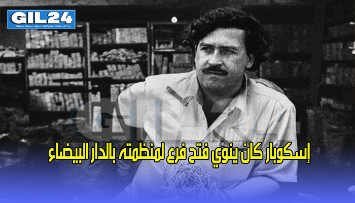 إسكوبار كان ينوي فتح فرع لمنظمته بالدار البيضاء缩略图 إسكوبار كان ينوي فتح فرع لمنظمته بالدار البيضاء缩略图