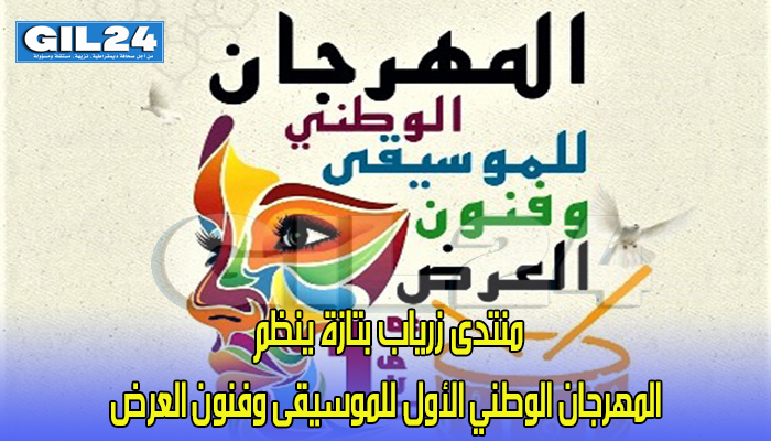 منتدى زرياب بتازة ينظم المهرجان الوطني الأول للموسيقى وفنون العرض缩略图 منتدى زرياب بتازة ينظم المهرجان الوطني الأول للموسيقى وفنون العرض缩略图