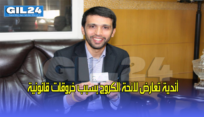 أندية تعارض لائحة الكروج بسبب خروقات قانونية缩略图 أندية تعارض لائحة الكروج بسبب خروقات قانونية缩略图