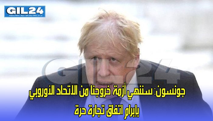 جونسون: سننهي أزمة خروجنا من الاتحاد الأوروبي بإبرام اتفاق تجارة حرة缩略图 جونسون: سننهي أزمة خروجنا من الاتحاد الأوروبي بإبرام اتفاق تجارة حرة缩略图