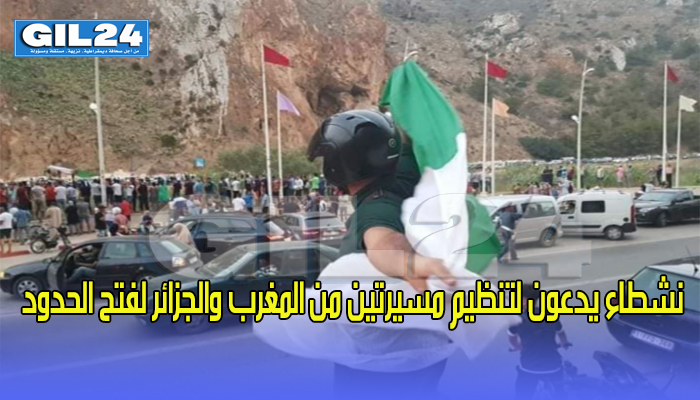 نشطاء يدعون لتنظيم مسيرتين من المغرب والجزائر لفتح الحدود缩略图 نشطاء يدعون لتنظيم مسيرتين من المغرب والجزائر لفتح الحدود缩略图