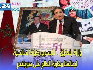 وزارة بنعتيق … المسرح ركيزة اساسية ليحافظ مغاربة العالم على هويتهم缩略图