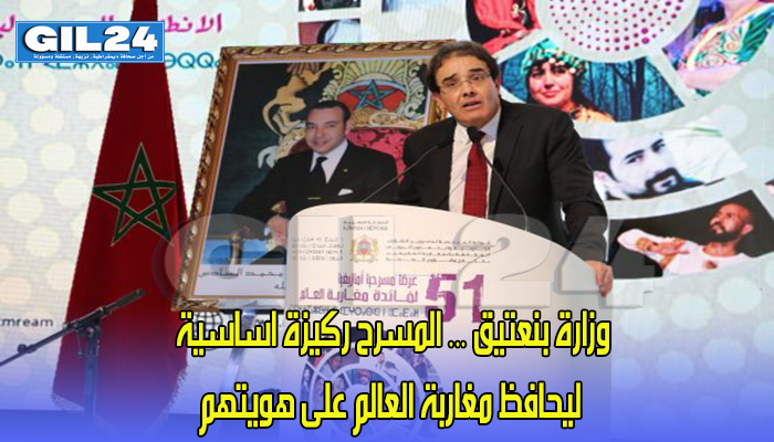 وزارة بنعتيق … المسرح ركيزة اساسية ليحافظ مغاربة العالم على هويتهم缩略图 وزارة بنعتيق … المسرح ركيزة اساسية ليحافظ مغاربة العالم على هويتهم缩略图