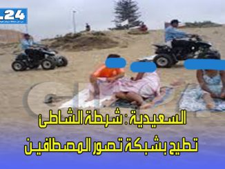 الـسـعـيـديـة : شـرـطـة الـشـاطـئ تـطـيح بـشـبـكـة تـصـور الـمـصـطافـيــن缩略图