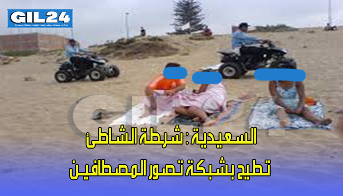 الـسـعـيـديـة : شـرـطـة الـشـاطـئ تـطـيح بـشـبـكـة تـصـور الـمـصـطافـيــن缩略图 الـسـعـيـديـة : شـرـطـة الـشـاطـئ تـطـيح بـشـبـكـة تـصـور الـمـصـطافـيــن缩略图