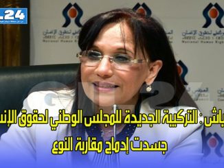 بوعياش : التركيبة الجديدة للمجلس الوطني لحقوق الإنسان جسدت إدماج مقاربة النوع缩略图