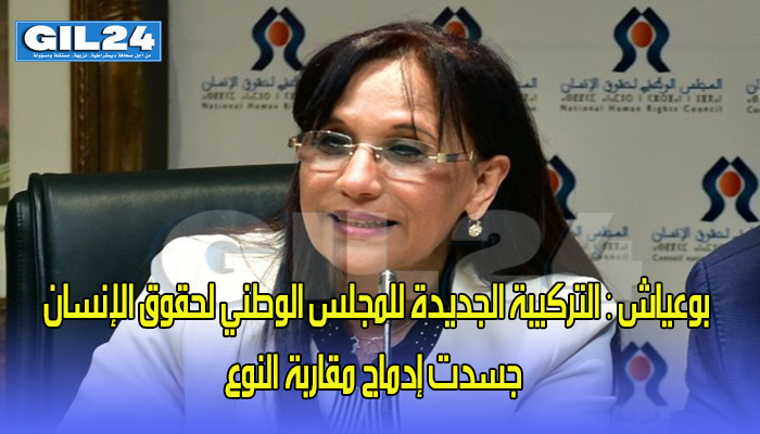بوعياش : التركيبة الجديدة للمجلس الوطني لحقوق الإنسان جسدت إدماج مقاربة النوع缩略图 بوعياش : التركيبة الجديدة للمجلس الوطني لحقوق الإنسان جسدت إدماج مقاربة النوع缩略图