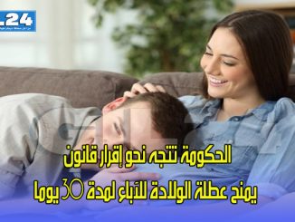 الحكومة تتجه نحو إقرار قانون يمنح عطلة الولادة للآباء لمدة 30 يوما缩略图