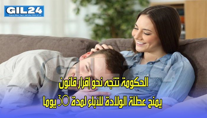 الحكومة تتجه نحو إقرار قانون يمنح عطلة الولادة للآباء لمدة 30 يوما缩略图 الحكومة تتجه نحو إقرار قانون يمنح عطلة الولادة للآباء لمدة 30 يوما缩略图