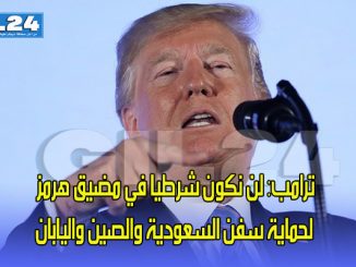 ترامب: لن نكون شرطيا في مضيق هرمز لحماية سفن السعودية والصين واليابان缩略图