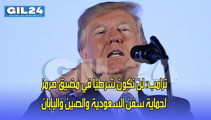 ترامب: لن نكون شرطيا في مضيق هرمز لحماية سفن السعودية والصين واليابان缩略图 ترامب: لن نكون شرطيا في مضيق هرمز لحماية سفن السعودية والصين واليابان缩略图