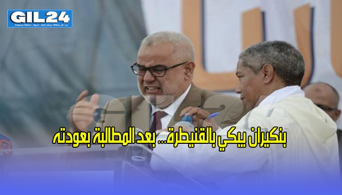 بنكيران يبكي بالقنيطرة… بعد المطالبة بعودته缩略图 بنكيران يبكي بالقنيطرة… بعد المطالبة بعودته缩略图