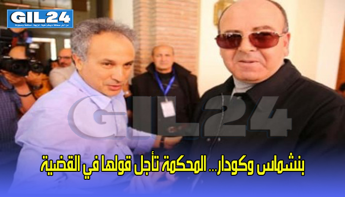 بنشماس وكودار… المحكمة تقول قولها في القضية缩略图 بنشماس وكودار… المحكمة تقول قولها في القضية缩略图