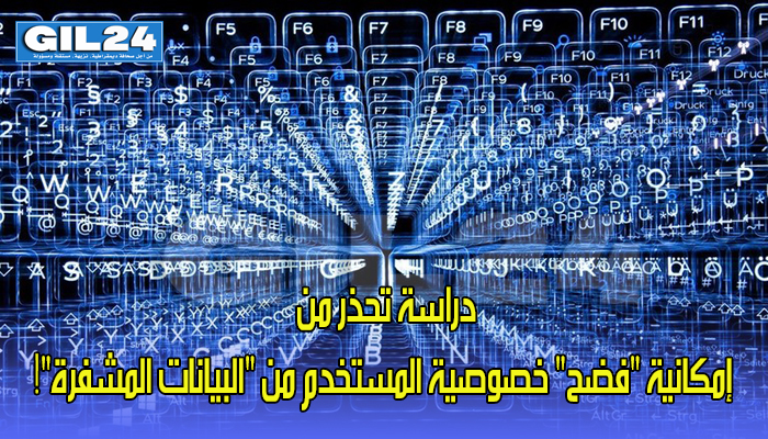 دراسة تحذر من إمكانية “فضح” خصوصية المستخدم من “البيانات المشفرة”!缩略图 دراسة تحذر من إمكانية “فضح” خصوصية المستخدم من “البيانات المشفرة”!缩略图