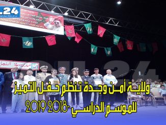 ولايـــة أمـــن وجـــدة تـنظـم حــفــل التـمـيـز للمـوســم الدراســـي 2018- 2019 (صور)缩略图