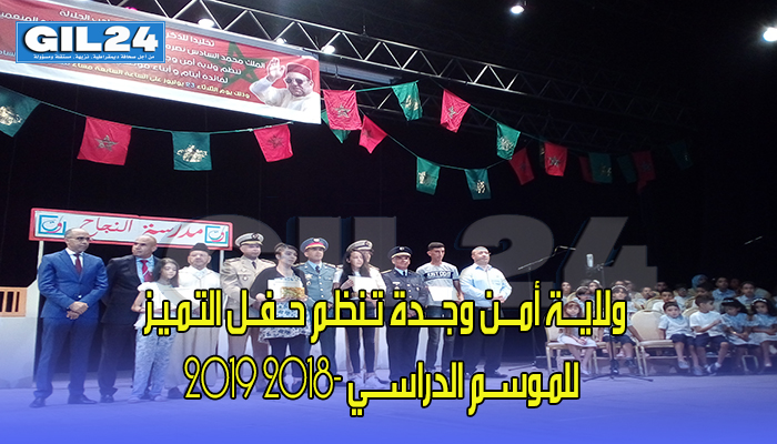 ولايـــة أمـــن وجـــدة تـنظـم حــفــل التـمـيـز للمـوســم الدراســـي 2018- 2019 (صور)缩略图 ولايـــة أمـــن وجـــدة تـنظـم حــفــل التـمـيـز للمـوســم الدراســـي 2018- 2019 (صور)缩略图