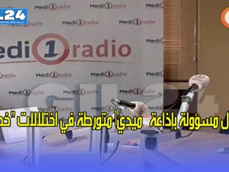 اعتقال مسؤولة بإذاعة “ميدي1″ متورطة في اختلالات “خطيرة”缩略图