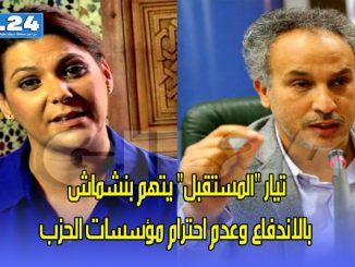 تيار “المستقبل” يتهم بنشماش بالاندفاع وعدم احترام مؤسسات الحزب缩略图