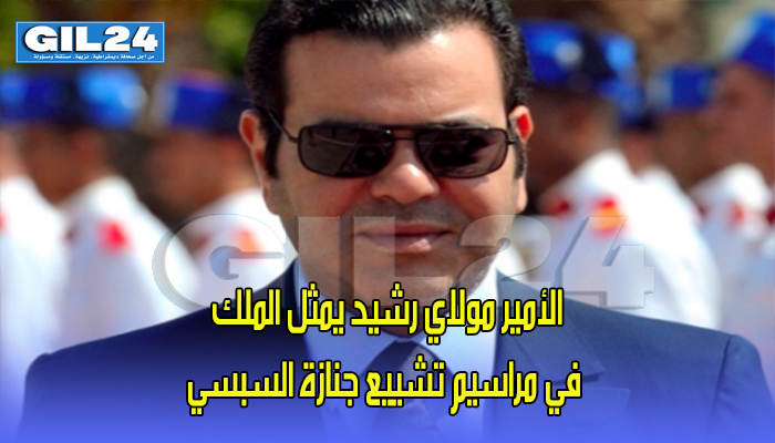 الأمير مولاي رشيد يمثل الملك في مراسيم تشييع جنازة السبسي缩略图 الأمير مولاي رشيد يمثل الملك في مراسيم تشييع جنازة السبسي缩略图