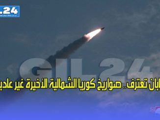 اليابان تعترف.. صواريخ كوريا الشمالية الأخيرة غير عادية!缩略图