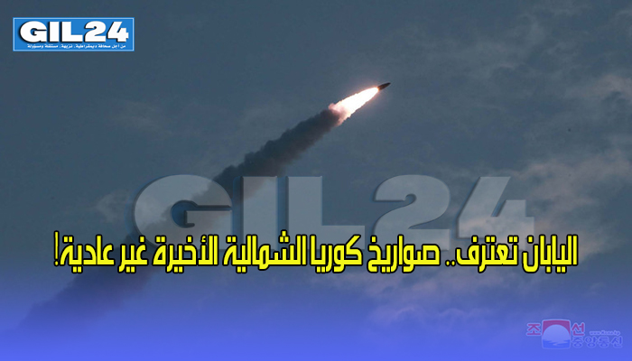 اليابان تعترف.. صواريخ كوريا الشمالية الأخيرة غير عادية!缩略图 اليابان تعترف.. صواريخ كوريا الشمالية الأخيرة غير عادية!缩略图
