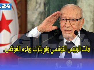 مات الرئيس التونسي ولم يترك وراءه الفوضى..缩略图