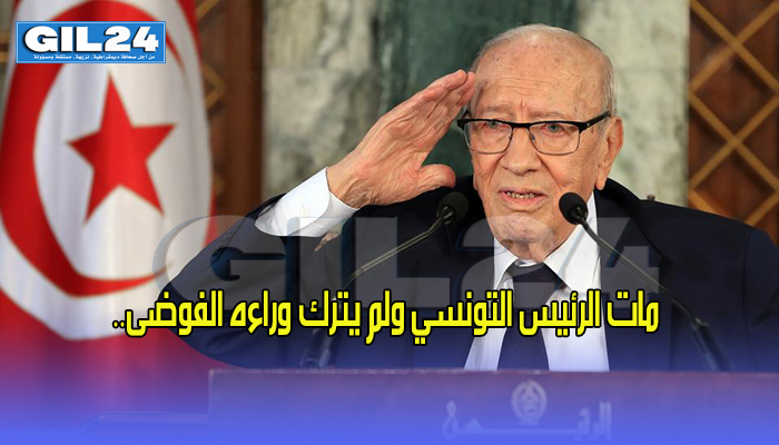 مات الرئيس التونسي ولم يترك وراءه الفوضى..缩略图 مات الرئيس التونسي ولم يترك وراءه الفوضى..缩略图