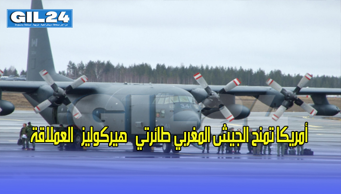 أمريكا تمنح الجيش المغربي طائرتي “هيركوليز” العملاقة缩略图 أمريكا تمنح الجيش المغربي طائرتي “هيركوليز” العملاقة缩略图