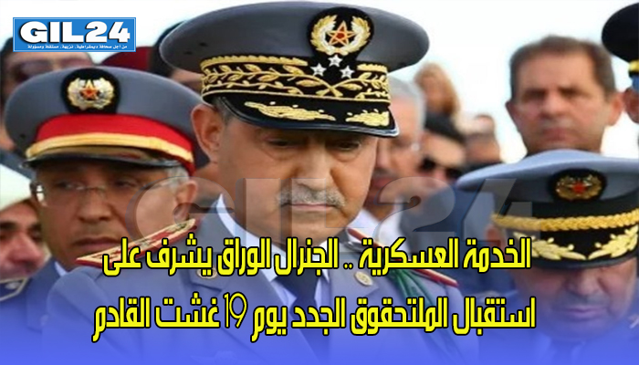 الخدمة العسكرية .. الجنرال الوراق يشرف على استقبال الملتحقوق الجدد يوم 19 غشت القادم缩略图 الخدمة العسكرية .. الجنرال الوراق يشرف على استقبال الملتحقوق الجدد يوم 19 غشت القادم缩略图