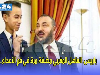 باريس. العاهل المغربي مضغة مرة في فم الأعداء..缩略图