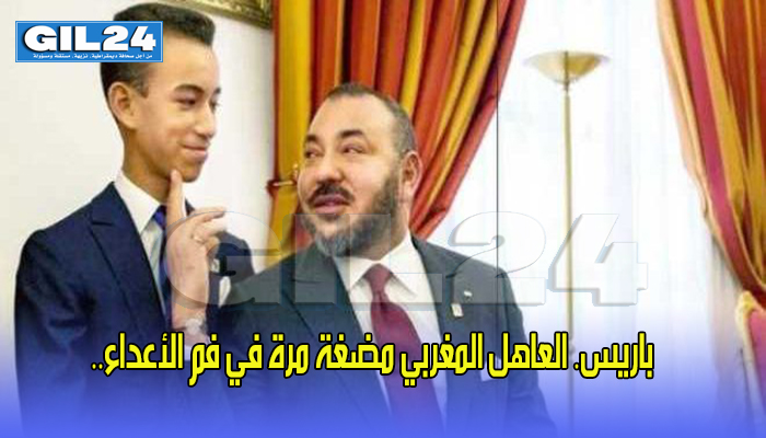 باريس. العاهل المغربي مضغة مرة في فم الأعداء..缩略图 باريس. العاهل المغربي مضغة مرة في فم الأعداء..缩略图