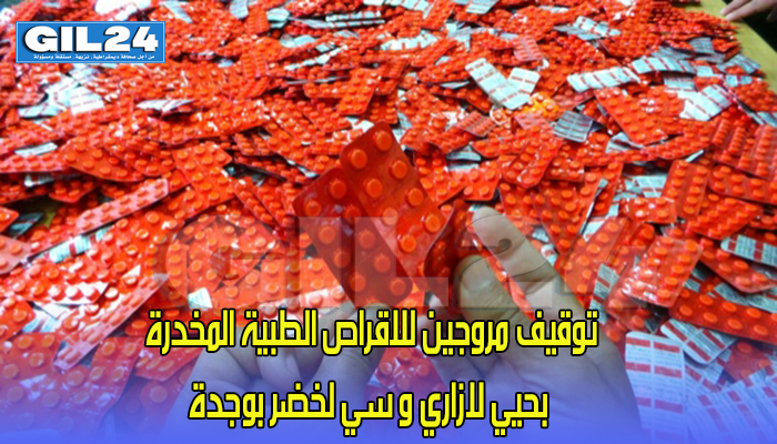 توقيف مروجين للاقراص الطبية المخدرة بحيي لازاري و سي لخضر بوجدة缩略图 توقيف مروجين للاقراص الطبية المخدرة بحيي لازاري و سي لخضر بوجدة缩略图