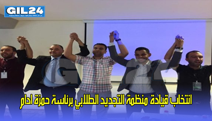 انتخاب قيادة منظمة التجديد الطلابي برئاسة حمزة ادام… والعثماني يرد “الصرف” لبنكيران缩略图 انتخاب قيادة منظمة التجديد الطلابي برئاسة حمزة ادام… والعثماني يرد “الصرف” لبنكيران缩略图