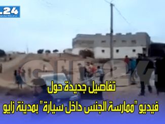 تفاصيل جديدة حول فيديو “ممارسة الجنس داخل سيارة” بمدينة زايو缩略图