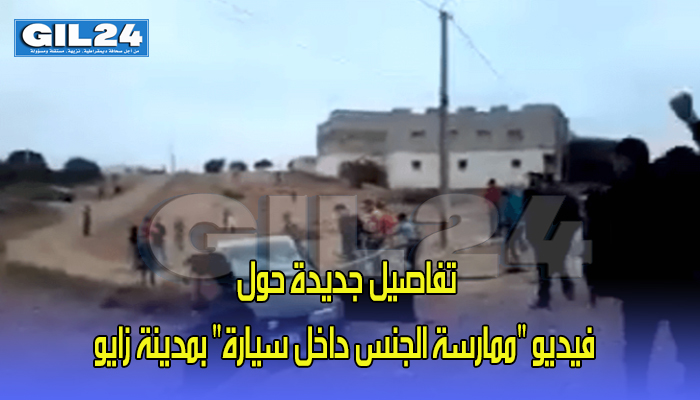 تفاصيل جديدة حول فيديو “ممارسة الجنس داخل سيارة” بمدينة زايو缩略图 تفاصيل جديدة حول فيديو “ممارسة الجنس داخل سيارة” بمدينة زايو缩略图