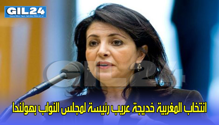 انتخاب المغربية خديجة عريب رئيسة لمجلس النواب بهولندا缩略图 انتخاب المغربية خديجة عريب رئيسة لمجلس النواب بهولندا缩略图